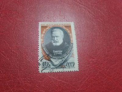 Лот: 20665829. Фото: 1. 1952 г, Виктор Гюго. Марки