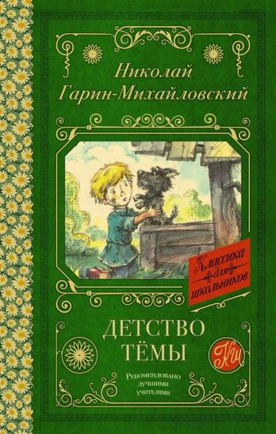 Лот: 19315539. Фото: 1. "Детство Темы" Гарин-Михайловский... Художественная для детей