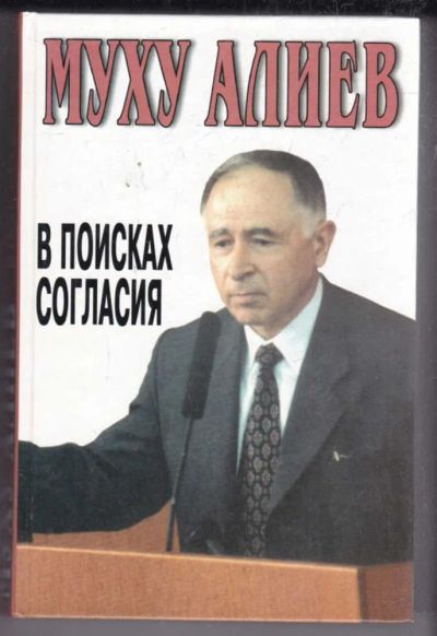 Лот: 23438748. Фото: 1. В поисках согласия. Политика