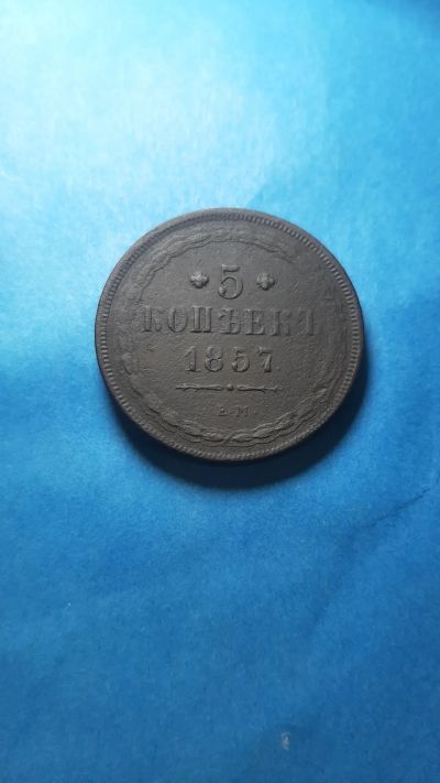 Лот: 20314601. Фото: 1. 5 копеек 1857 года ем. Россия до 1917 года