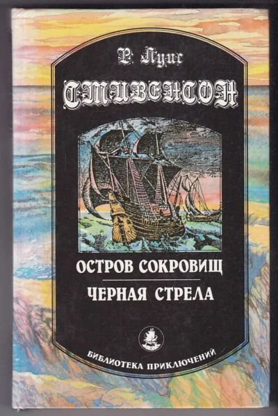 Лот: 23440304. Фото: 1. Остров сокровищ. Черная стрела. Художественная для детей