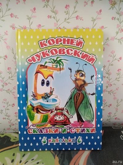 Лот: 18276422. Фото: 1. Книга К. Чуковский стихи и сказки. Художественная для детей
