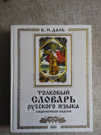 Лот: 6116090. Фото: 1. словарь Даля. Словари