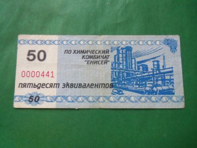 Лот: 24341736. Фото: 1. Местные боны.50 эквивалентов.Химический... Частные выпуски, копии банкнот