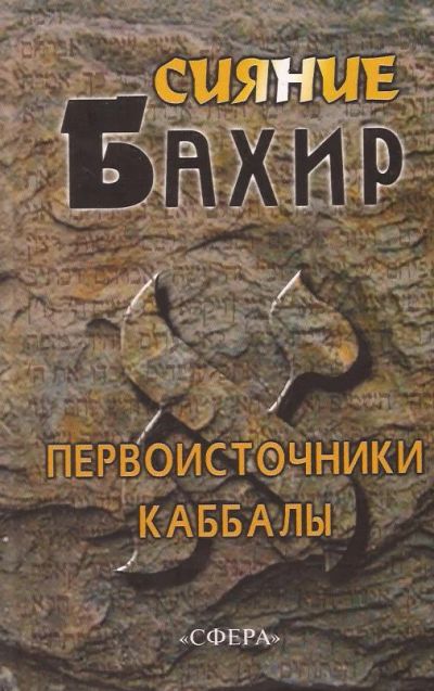 Лот: 11805857. Фото: 1. Бахир. Сияние. Первоисточники... Религия, оккультизм, эзотерика