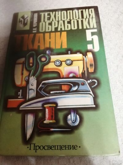Лот: 15402300. Фото: 1. Учебник.Технология обработки ткани... Для школы