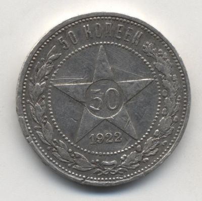 Лот: 5182825. Фото: 1. 50 копеек 1922 г., серебро 900... Россия и СССР 1917-1991 года