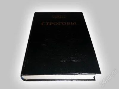 Лот: 600689. Фото: 1. "Строговы". Георгий Марков. Именно... Художественная