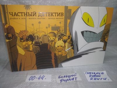 Лот: 25577744. Фото: 1. оз..вбр..(00-44) Частный детектив... Художественная