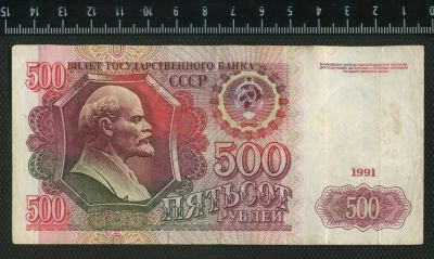 Лот: 3034854. Фото: 1. 500 рублей 1991 года Россия. Россия, СССР, страны СНГ