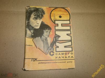Лот: 20067114. Фото: 1. "Кино с самого начала." Рыбин... Мемуары, биографии