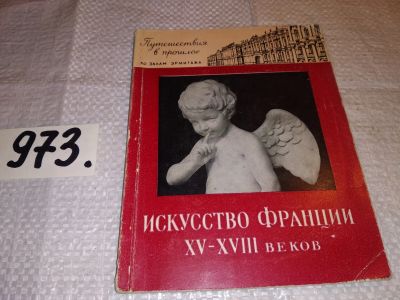 Лот: 16150684. Фото: 1. Французское искусство XV-XVIII... Искусствоведение, история искусств