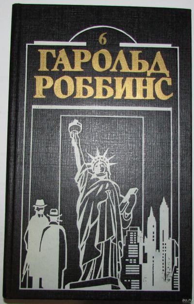 Лот: 17879311. Фото: 1. Куда ушла любовь. Роббинс Гарольд... Художественная