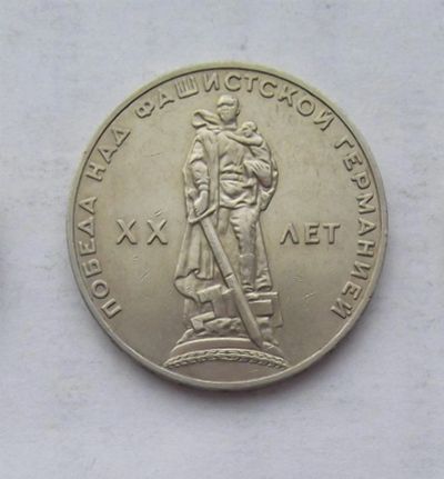 Лот: 3573247. Фото: 1. 1 рубль 1965 20 лет победы. Россия и СССР 1917-1991 года