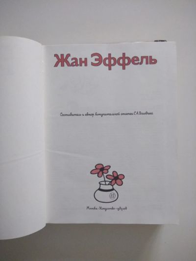 Лот: 15237742. Фото: 1. Жан Эффель. Избранное. Дизайн