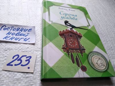Лот: 17665701. Фото: 1. ок (17..019) Кинг Рейчел Сорочья... Художественная