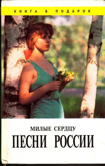 Лот: 23443403. Фото: 1. Милые сердцу песни России. Музыка