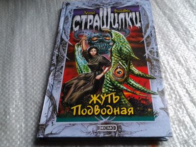 Лот: 5725523. Фото: 1. Жуть Подводная, Леонид Влодавец... Художественная для детей