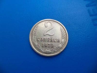 Лот: 11501476. Фото: 1. 2 копейки 1973. Россия и СССР 1917-1991 года