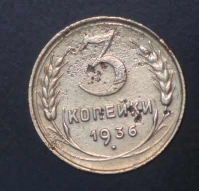 Лот: 5418198. Фото: 1. 3 коп 1936 г (а1265). Россия и СССР 1917-1991 года