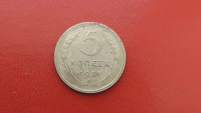 Лот: 6973395. Фото: 1. 5 копеек 1931 года. Россия и СССР 1917-1991 года
