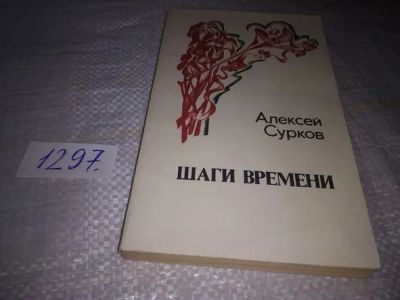 Лот: 19855015. Фото: 1. Сурков Алексей. Шаги времени... Художественная