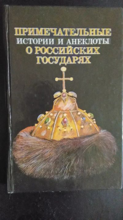 Лот: 20572861. Фото: 1. книга примечательные истории и... Художественная