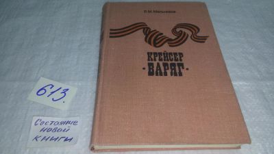 Лот: 10713540. Фото: 1. Крейсер "Варяг", Рафаил Мельников... История