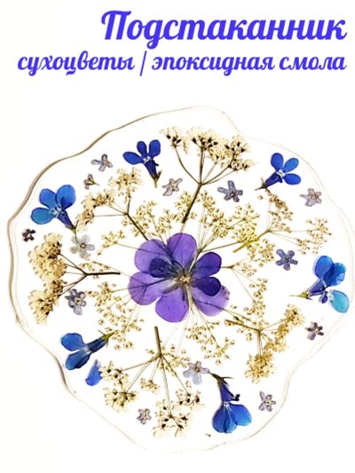 Лот: 20842957. Фото: 1. Подстаканник / сухоцветы / эпоксидная... Предметы сервировки