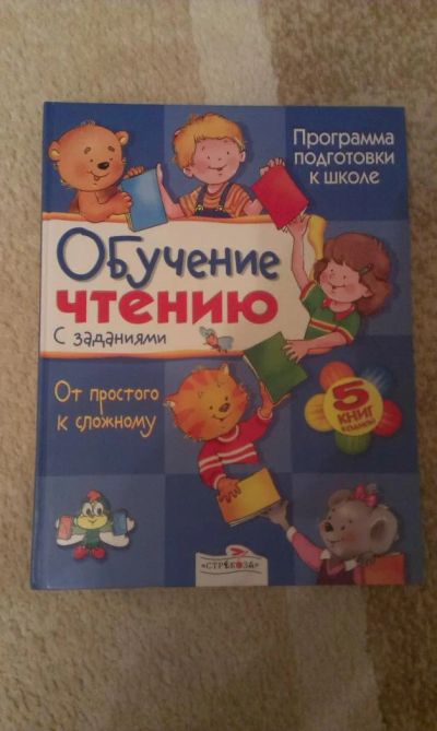 Лот: 7005880. Фото: 1. Обучение чтению с заданиями. Книги для родителей