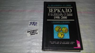 Лот: 9105038. Фото: 1. Борис Шапиро-Тулин Зеркало и календарь... Религия, оккультизм, эзотерика
