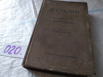 Лот: 18732700. Фото: 1. Сталин И. Вопросы ленинизма, Изд... История