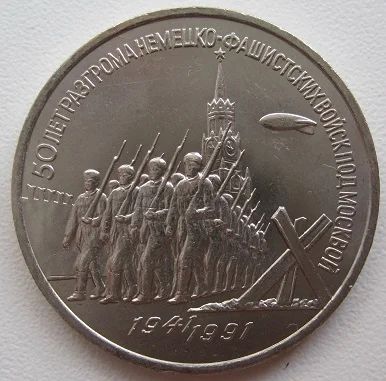 Лот: 7566399. Фото: 1. СССР 3 рубля 1991. Победа под... Россия и СССР 1917-1991 года