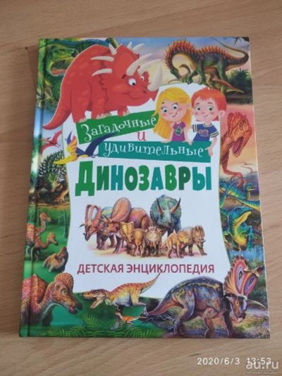 Лот: 10444259. Фото: 1. "Загадочные удивительные динозавры... Познавательная литература