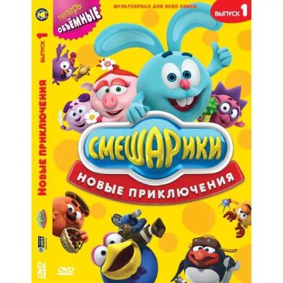 Лот: 24539085. Фото: 1. DVD-видеодиск ND Play Смешарики... CD, DVD, BluRay