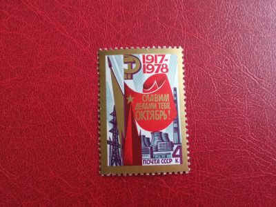 Лот: 15681521. Фото: 1. 1978 г, 61-я годовщина Октябрьской... Марки