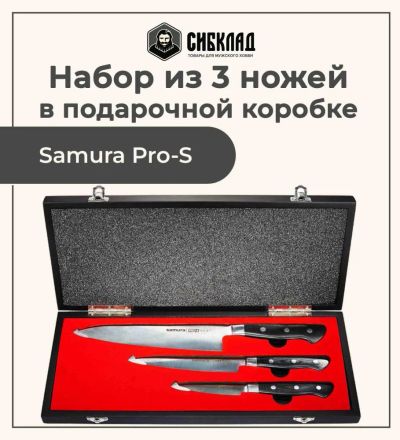 Лот: 25315974. Фото: 1. Набор из 3 ножей «Samura Pro-S... Столовые приборы, ножи