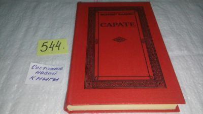 Лот: 10448146. Фото: 1. Сарате, Эдуардо Бланко, События... Художественная