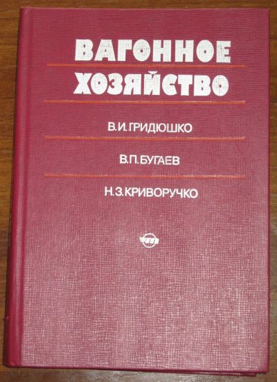 Лот: 25439084. Фото: 1. Вагонное хозяйство Учебное пособие... Для вузов