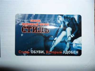 Лот: 2928727. Фото: 1. дисконт салона немецкой обуви... Дисконтные карты
