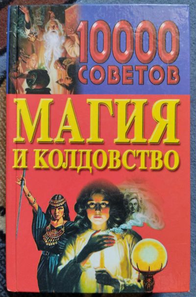 Лот: 20819990. Фото: 1. Магия и колдовство книга. Религия, оккультизм, эзотерика