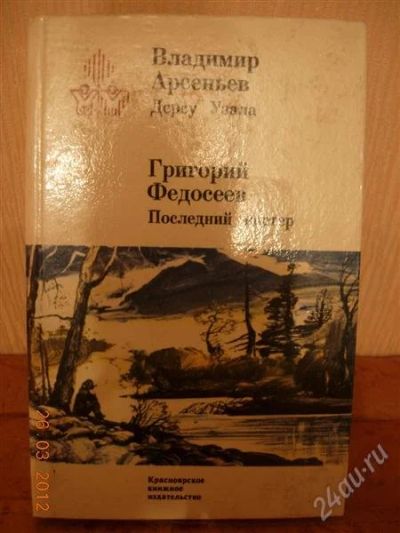 Лот: 1677980. Фото: 1. Арсеньев "Дерсу Узала" Федосеев... Художественная