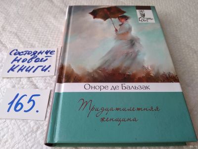 Лот: 18189582. Фото: 1. Де Бальзак Оноре Тридцатилетняя... Художественная