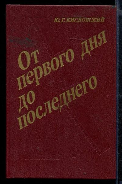Лот: 23430447. Фото: 1. От первого дня до последнего... Мемуары, биографии
