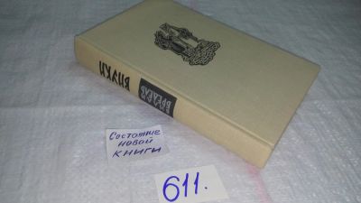 Лот: 10677217. Фото: 1. Вилли Бредель....Родные и знакомые... Художественная