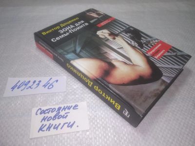 Лот: 25281911. Фото: 1. оз..вб..(4092346) Виктор Доценко... Художественная