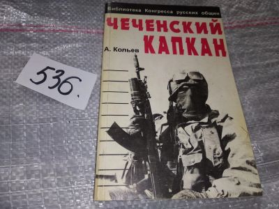 Лот: 16448412. Фото: 1. Андрей Кольев, "Чеченский капкан... Мемуары, биографии