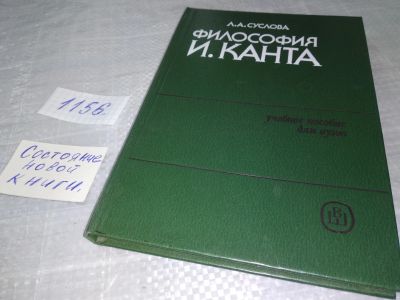 Лот: 18374074. Фото: 1. Суслова Л.А. Философия И.Канта... Философия