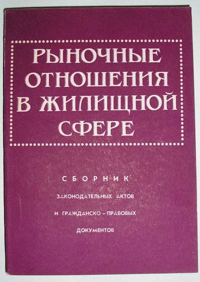 Лот: 20215574. Фото: 1. Рыночные отношения в жилищной... Другое (бизнес, экономика)