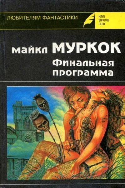 Лот: 10673716. Фото: 1. Майкл Муркок - "Финальная программа... Художественная